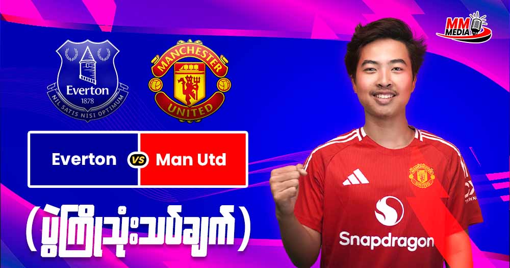 𝐄𝐯𝐞𝐫𝐭𝐨𝐧   𝐕𝐬   𝐌𝐚𝐧𝐜𝐡𝐞𝐬𝐭𝐞𝐫 𝐔𝐧𝐢𝐭𝐞𝐝  (ပွဲကြိုသုံးသပ်ချက်)